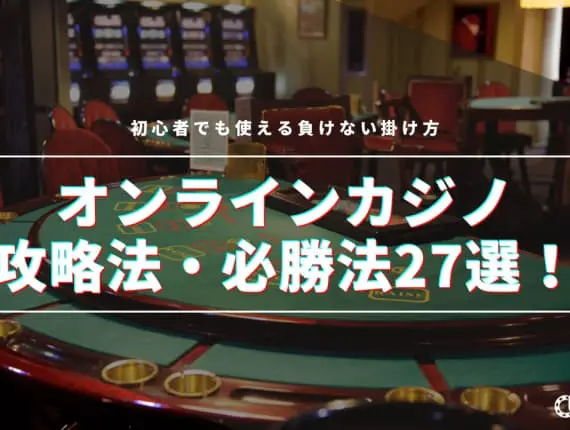 【2024最新】オンラインカジノの攻略法・必勝法厳選27選！初心者でも使える負けない賭け方