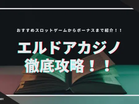【最新】エルドアカジノを徹底攻略！おすすめスロット・ボーナスを紹介！