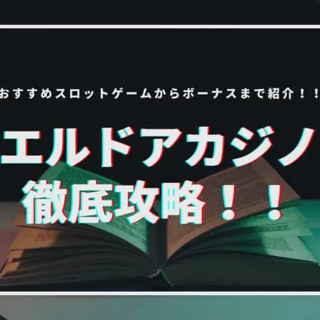 【最新】エルドアカジノを徹底攻略！おすすめスロット・ボーナスを紹介！