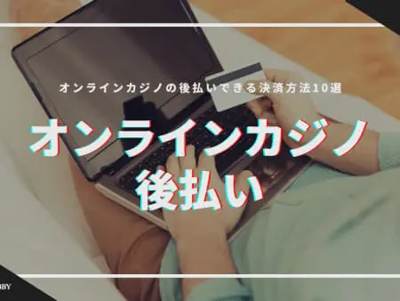 【2024年最新】オンラインカジノを後払いで遊ぶ方法10選を紹介！