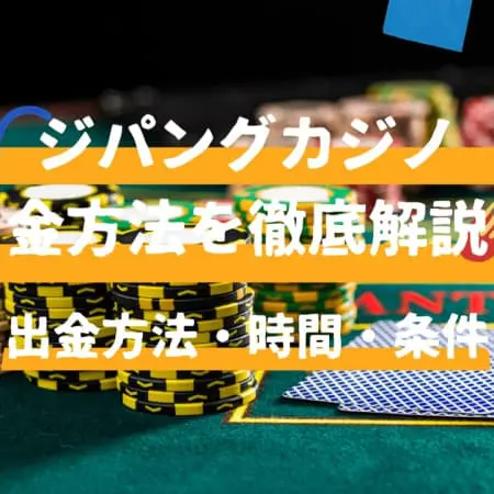 ジパングカジノの出金方法を解説！出金時間・条件についても解説