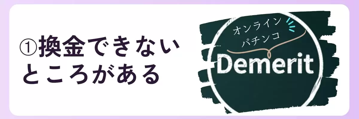 デメリット➀