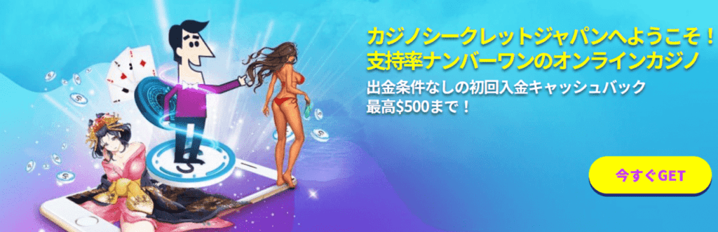 カジノシークレット