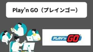 プレインゴー