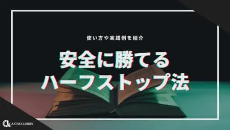 【ハーフストップ法】安全に勝てる！使い方・実践例を紹介！