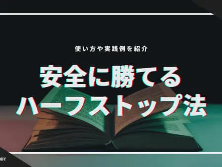【ハーフストップ法】安全に勝てる！使い方・実践例を紹介！