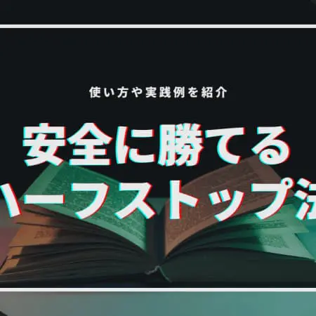 【ハーフストップ法】安全に勝てる！使い方・実践例を紹介！