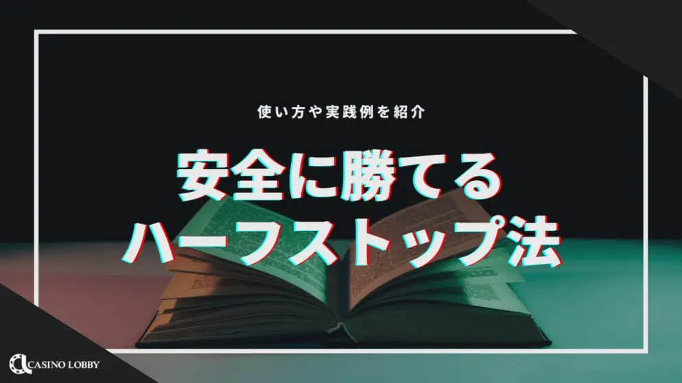 【ハーフストップ法】安全に勝てる！使い方・実践例を紹介！