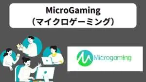 マイクロゲーミング