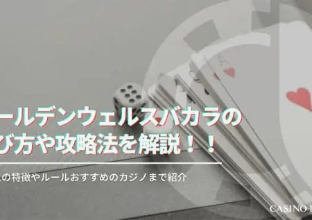ゴールデンウェルスバカラの遊び方や攻略法を解説！遊べるオンラインカジノも紹介！