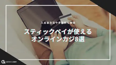 スティックペイ(STICPAY)が使えるオンラインカジノ8選!入金・出金方法、手数料など解説
