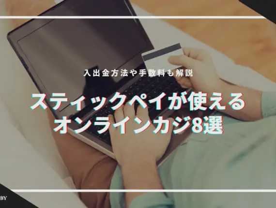 スティックペイ（STICPAY）が使えるオンラインカジノ8選！入金・出金方法、手数料など解説