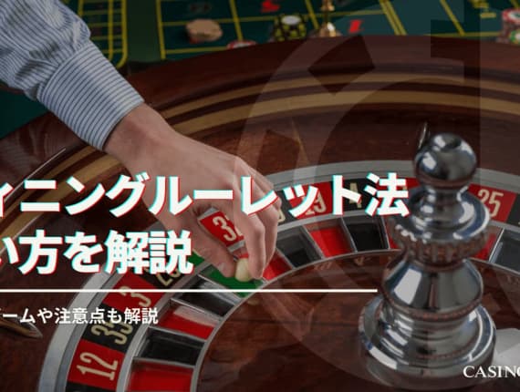 ウイニングルーレット法の使い方を解説！使えるゲーム・注意点についても
