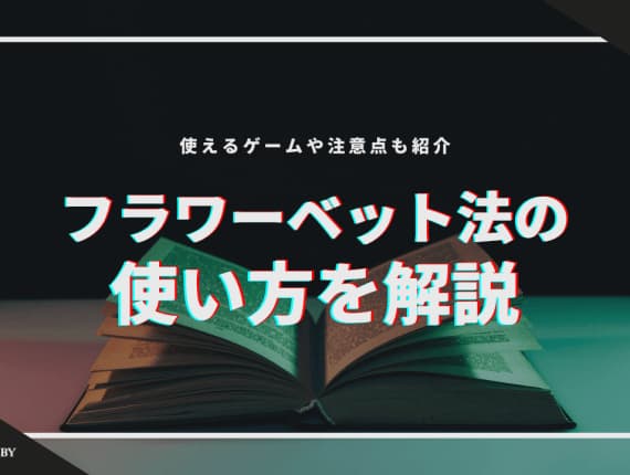 フラワーベット法の使い方を解説！使えるゲーム・注意点についても