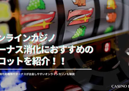 オンラインカジノのボーナス消化におすすめのスロット10選！出金条件が低いオンカジも紹介