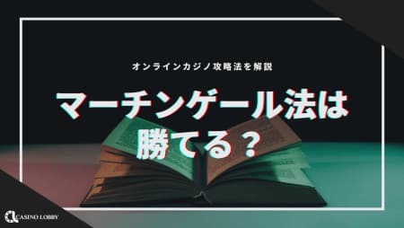 マーチンゲール法は勝てる？オンラインカジノ攻略法を解説！