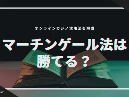 マーチンゲール法は勝てる？オンラインカジノ攻略法を解説！