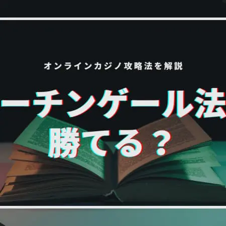 マーチンゲール法は勝てる？オンラインカジノ攻略法を解説！