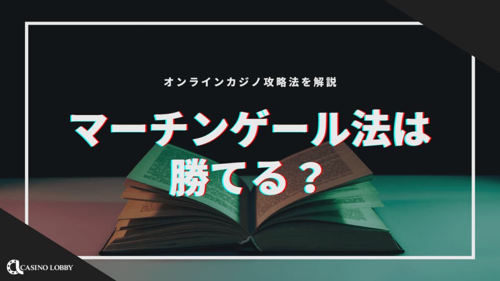 マーチンゲール法は勝てる？オンラインカジノ攻略法を解説！
