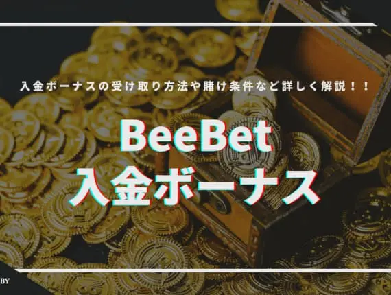 【2024最新】Beebetの1000ドル初回入金ボーナス解説！受け取り方法や出金条件も