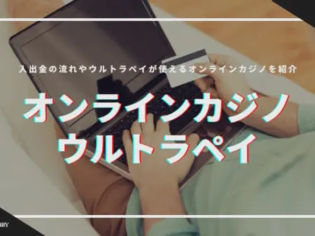 ウルトラペイが使えるオンラインカジノ8選！手数料・限度額・チャージ方法も紹介