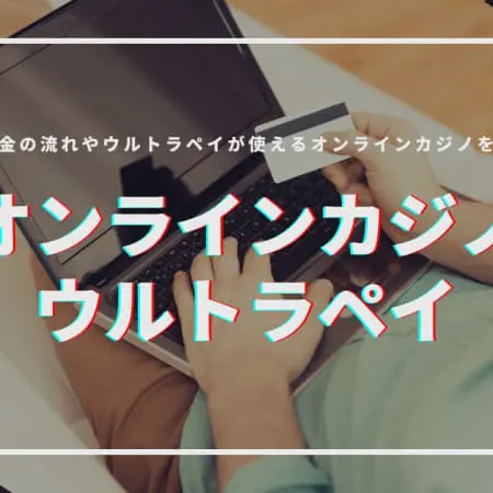 ウルトラペイが使えるオンラインカジノ8選！手数料・限度額・チャージ方法も紹介