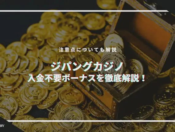 ジパングカジノの入金不要ボーナス解説！受け取り方や出金条件も紹介