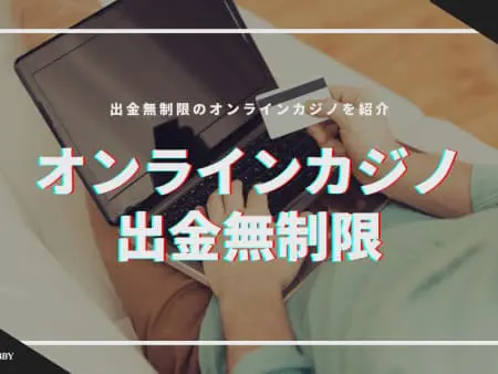 出金無制限のオンラインカジノを完全網羅！半出金無制限のカジノも紹介