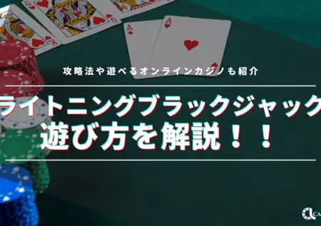 ライトニングブラックジャックの遊び方や攻略法を解説！遊べるオンラインカジノも紹介！