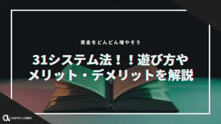 【31システム法】やり方やメリット・デメリットを解説!資金をどんどん増そう!