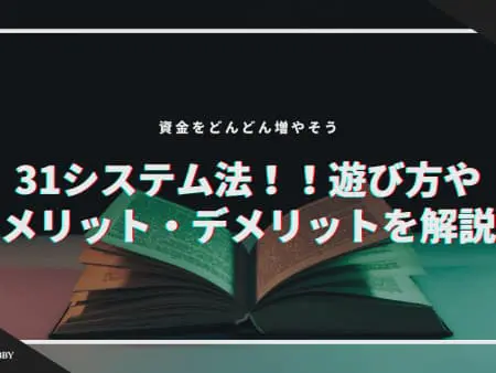 【31システム法】やり方やメリット・デメリットを解説！資金をどんどん増そう！