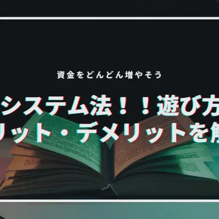 【31システム法】やり方やメリット・デメリットを解説！資金をどんどん増そう！