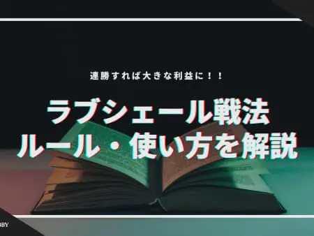 【ラブシェール戦法】ルール・使い方を解説！連勝すれば大きな利益にも！