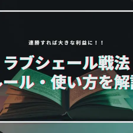 【ラブシェール戦法】ルール・使い方を解説！連勝すれば大きな利益にも！