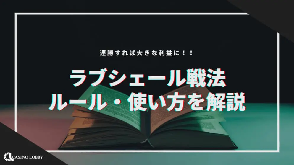 【ラブシェール戦法】ルール・使い方を解説!連勝すれば大きな利益にも!