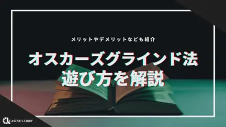 【オスカーズグラインド法】メリット・デメリットとは!?やり方を詳しく解説!