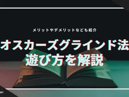 【オスカーズグラインド法】メリット・デメリットとは！？やり方を詳しく解説！