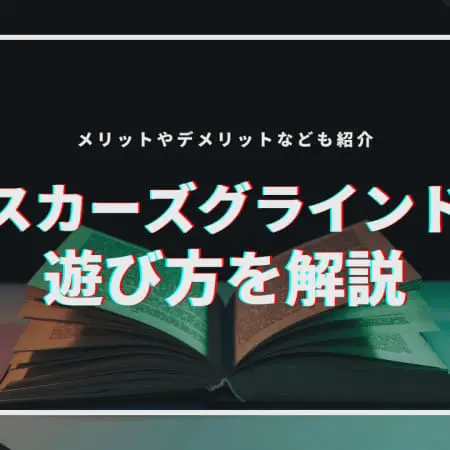 【オスカーズグラインド法】メリット・デメリットとは！？やり方を詳しく解説！
