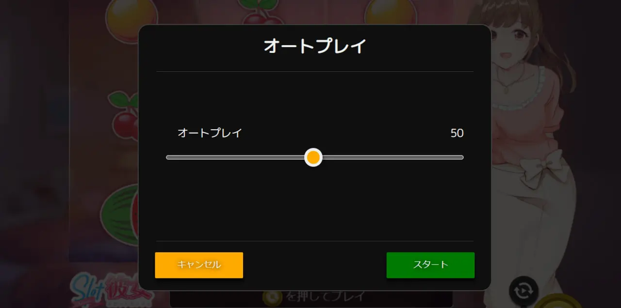 オートプレイ設定の画像