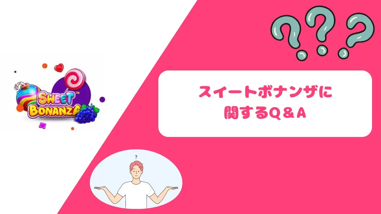 スイートボナンザに関するの質問の画像