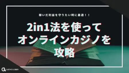 【2in1法】稼いだ利益を守りたい時はこれ!最適なタイミングを見極めよう!