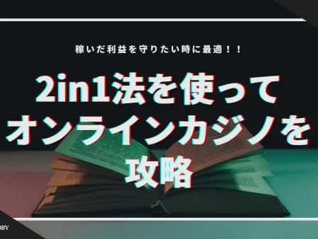 【2in1法】稼いだ利益を守りたい時はこれ！最適なタイミングを見極めよう！