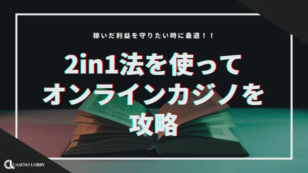 【2in1法】稼いだ利益を守りたい時はこれ!最適なタイミングを見極めよう!