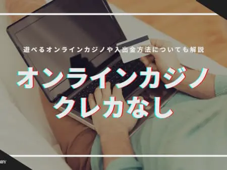 クレカなしでオンラインカジノは遊べる？入出金方法やおすすめのオンカジを一挙公開
