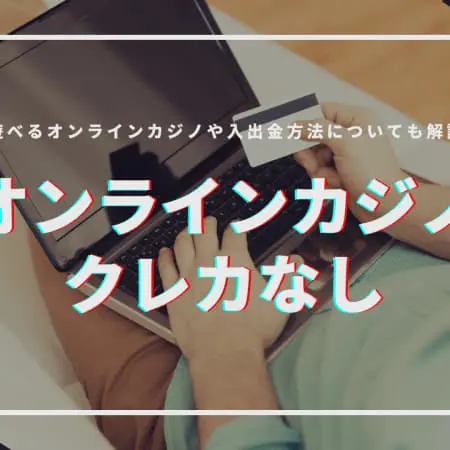 クレカなしでオンラインカジノは遊べる？入出金方法やおすすめのオンカジを一挙公開