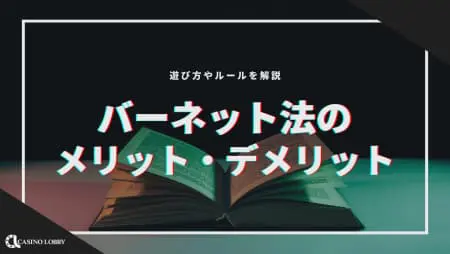 【バーネット法】メリット・デメリットとは！？やり方・ルールを紹介！