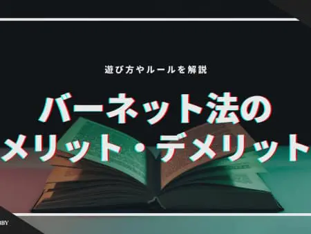【バーネット法】メリット・デメリットとは！？やり方・ルールを紹介！