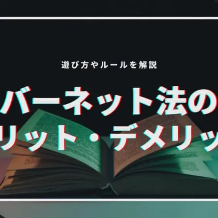 【バーネット法】メリット・デメリットとは！？やり方・ルールを紹介！