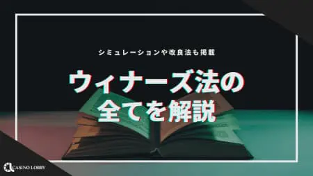 ウィナーズ法の全てを解説!シミュレーションや改良法も掲載!