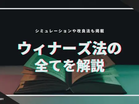 ウィナーズ法の全てを解説！シミュレーションや改良法も掲載！